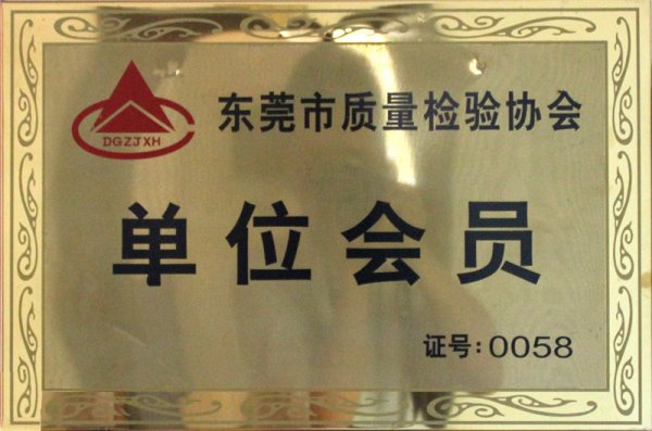 东莞市质量检验协会单位会员