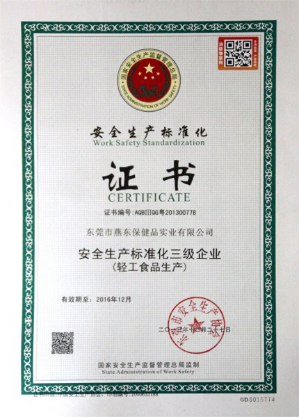 安全生产标准化