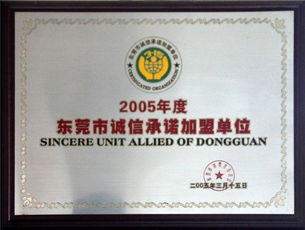 2005年度东莞市诚信承诺加盟单位