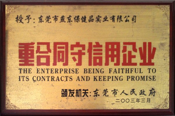 2003年重合同守信用企业