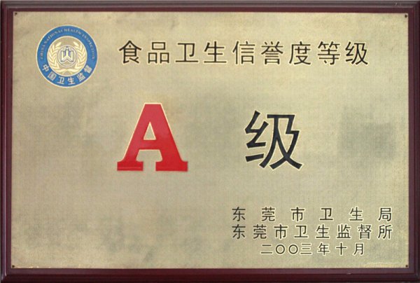 2003年食品卫生A级