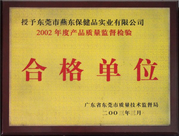 2002年度产品质量监督检验合格单位